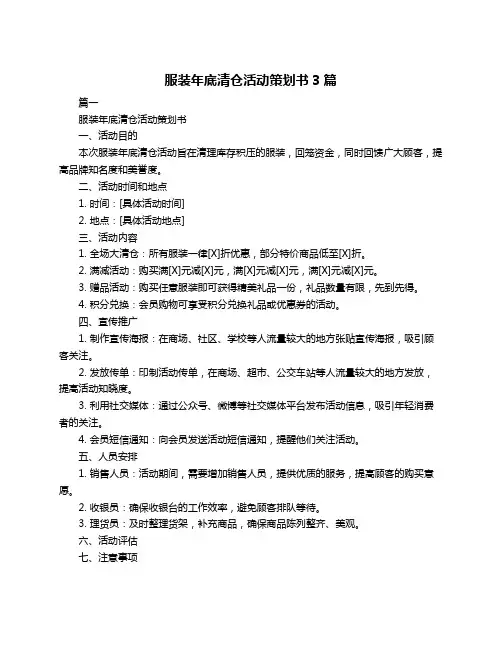 服装年底清仓活动策划书3篇