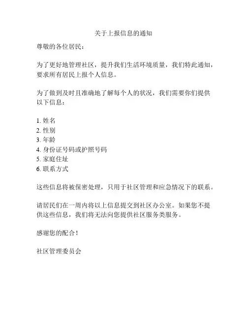 关于上报信息的通知