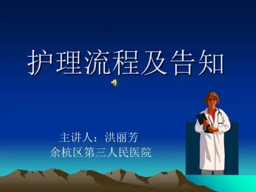医疗行业护理流程与告知(ppt 38页)