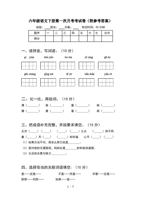 六年级语文下册第一次月考考试卷(附参考答案)