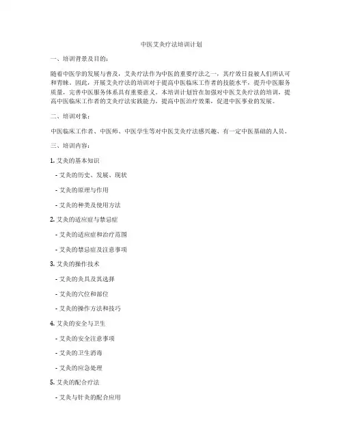 中医艾灸疗法培训计划