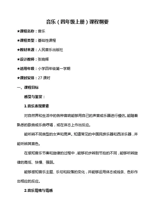四上音乐课程纲要