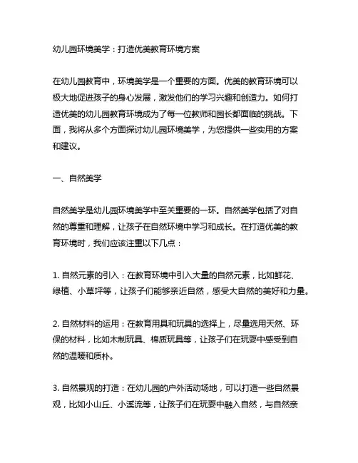 幼儿园环境美学：打造优美教育环境方案