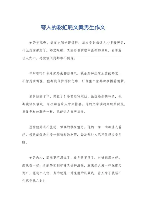 夸人的彩虹屁文案男生作文
