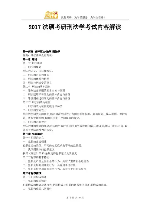 2017法硕考研刑法学考试内容解读