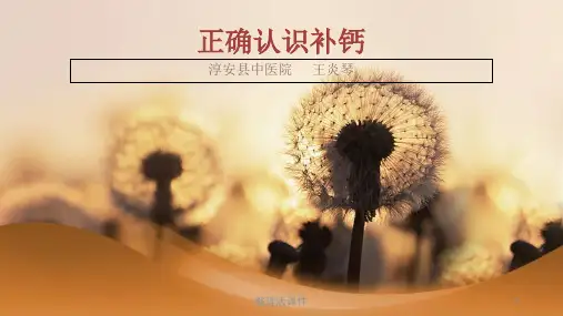 正确认识补钙ppt课件