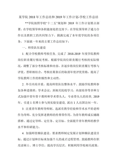 某学院2018年工作总结和2019年工作计划-学校工作总结.doc