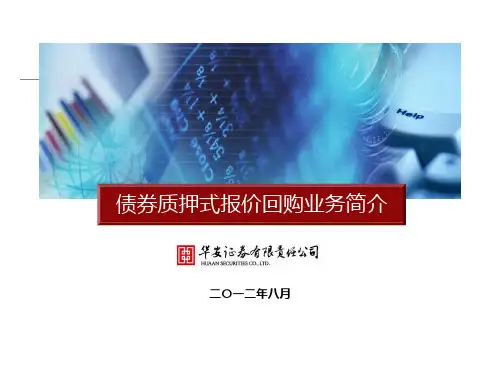 债券质押式报价回购业务简介姜曼丽整理