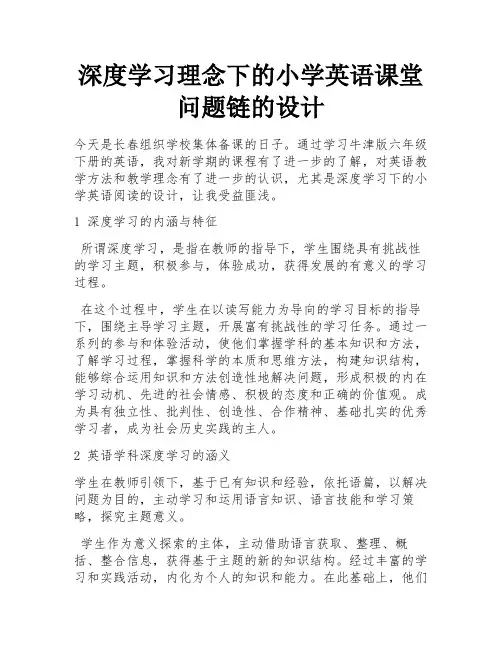 深度学习理念下的小学英语课堂问题链的设计
