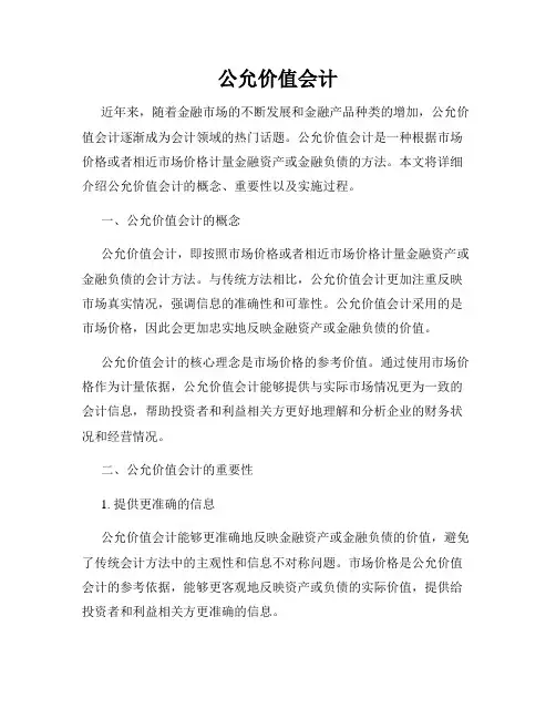公允价值会计