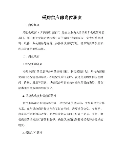采购供应部岗位职责