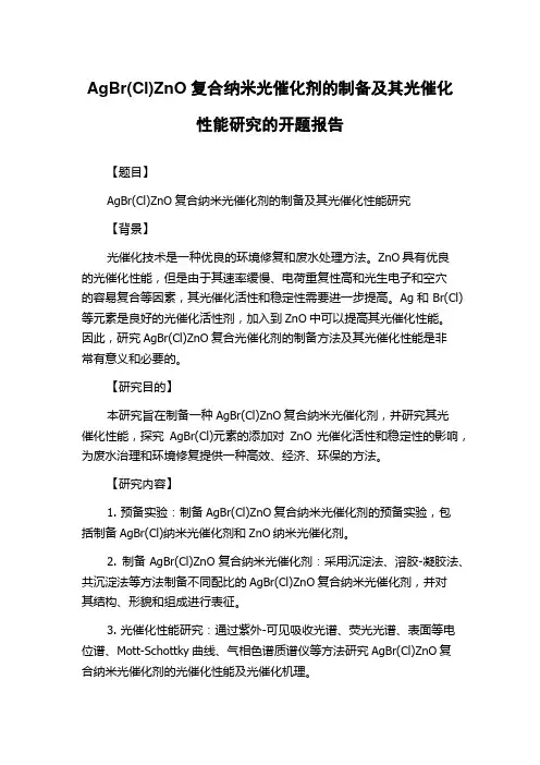 AgBr(Cl)ZnO复合纳米光催化剂的制备及其光催化性能研究的开题报告