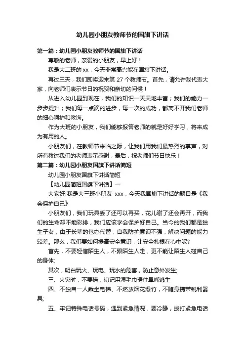 幼儿园小朋友教师节的国旗下讲话
