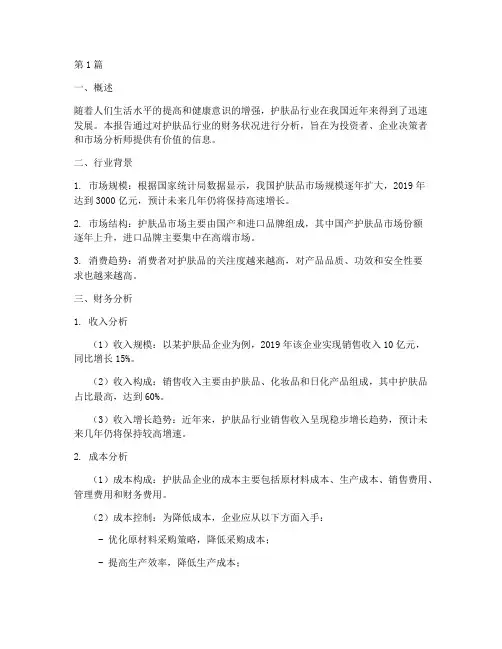 护肤品行业财务分析报告(3篇)