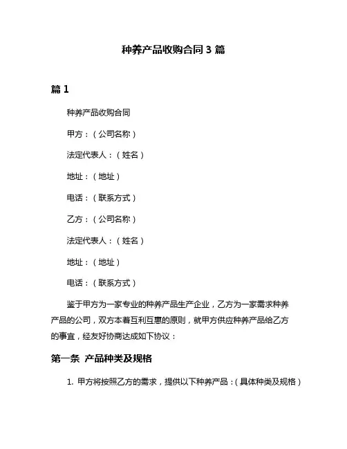 种养产品收购合同3篇