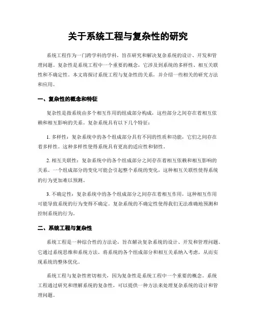 关于系统工程与复杂性的研究