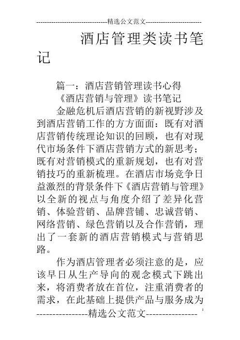酒店管理类读书笔记