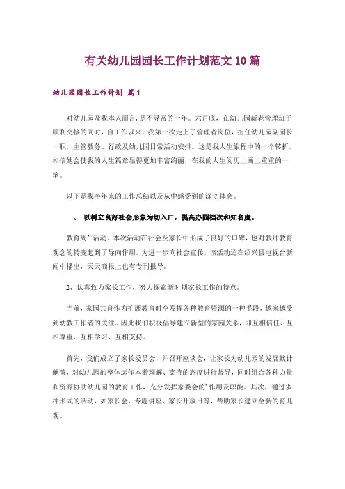 有关幼儿园园长工作计划范文10篇