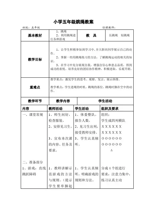 体育与健康人教版五年级-跳绳教案