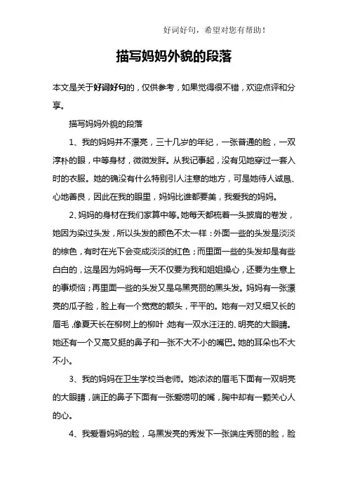 描写妈妈外貌的段落