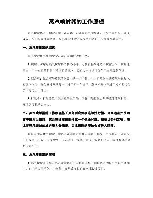 蒸汽喷射器的工作原理