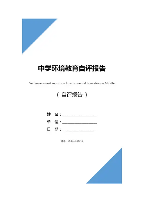 中学环境教育自评报告