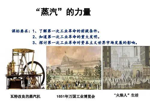 人民版历史必修2专题五第3课蒸汽的力量课件(共24张PPT)