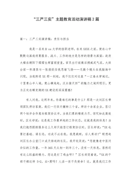 “三严三实”主题教育活动演讲稿2篇 精品