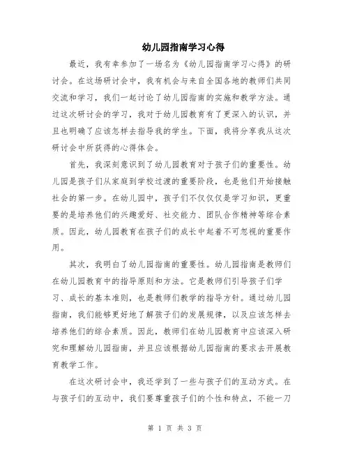 幼儿园指南学习心得
