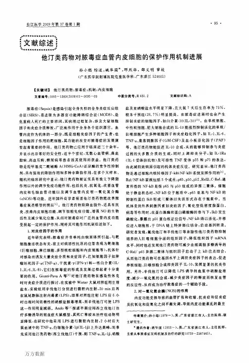 他汀类药物对脓毒症血管内皮细胞的保护作用机制进展