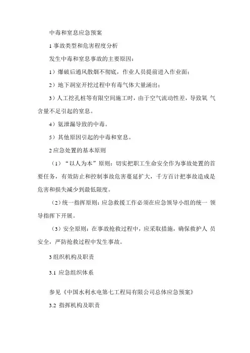 施工现场中毒和窒息应急预案