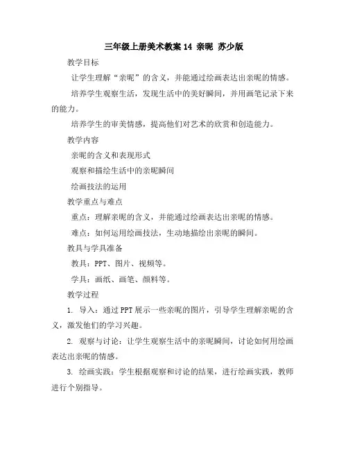 三年级上册美术教案-14亲昵苏少版