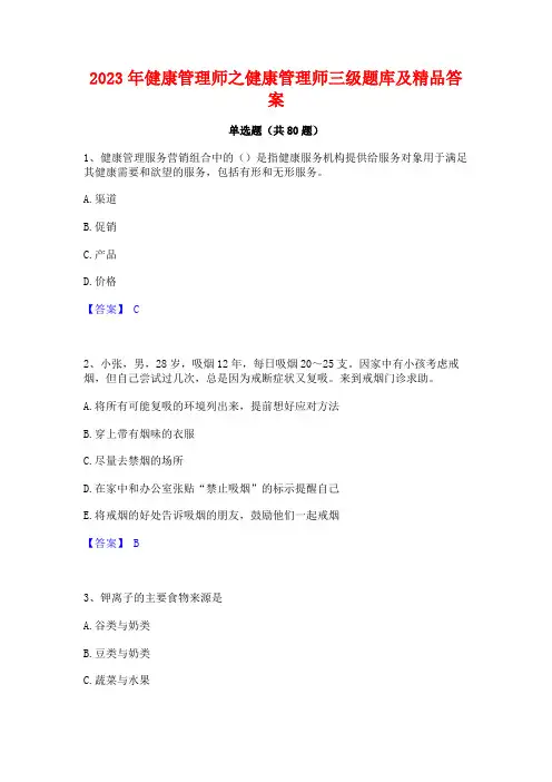 健康管理师之健康管理师三级题库及精品答案