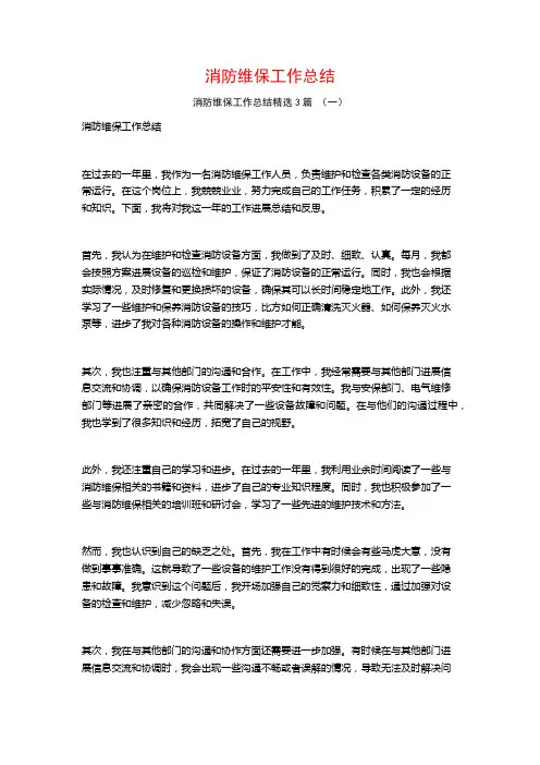 消防维保工作总结3篇