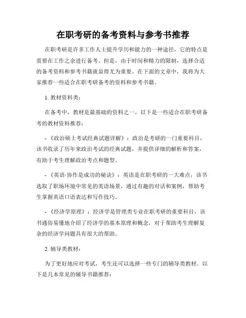 在职考研的备考资料与参考书推荐