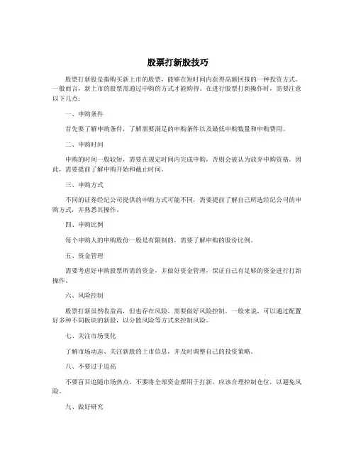 股票打新股技巧