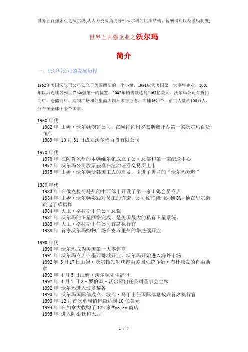 世界五百强企业之沃尔玛(从人力资源角度分析沃尔玛的组织结构、薪酬福利以及激励制度)