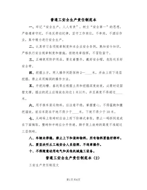 普通工安全生产责任制范本(3篇)