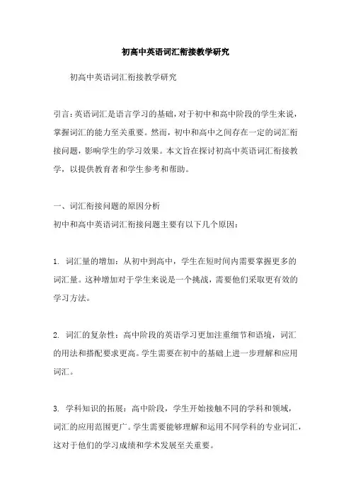 初高中英语词汇衔接教学研究