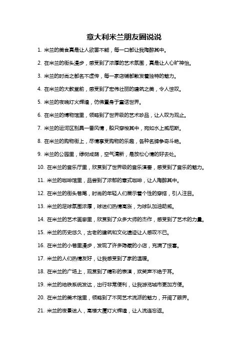 意大利米兰朋友圈说说