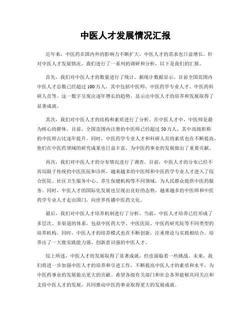 中医人才发展情况汇报