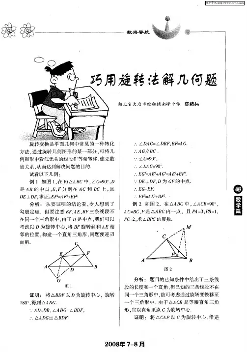 巧用旋转法解几何题
