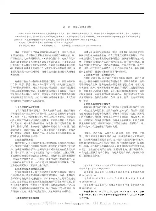互联网金融冲击下商业银行个人理财业务的发展对策