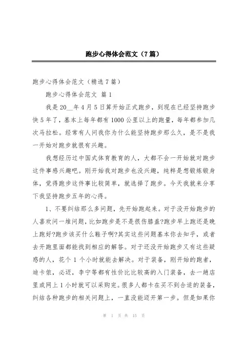 跑步心得体会范文(7篇)