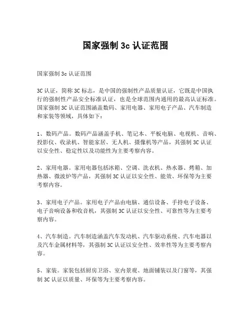 国家强制3c认证范围