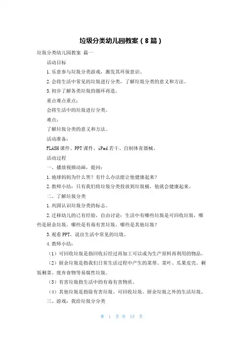 垃圾分类幼儿园教案(8篇)