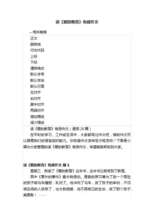 读《爱的教育》有感作文