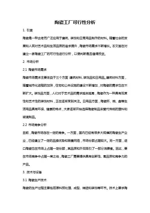 陶瓷工厂可行性分析