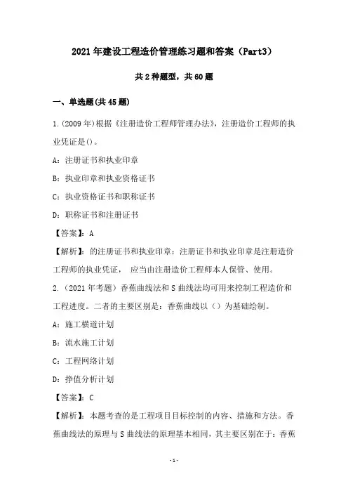 2021年建设工程造价管理练习题和答案(Part3)