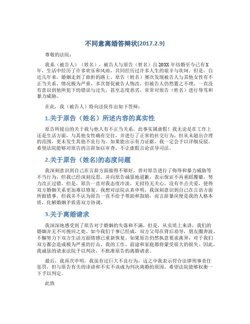 不同意离婚答辩状(2017.2.9)